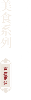 美食系列