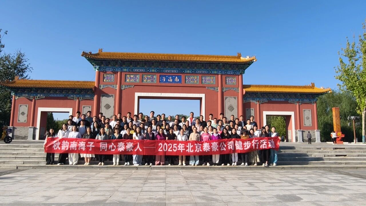 秋韻南海子，同心泰豪人 ——公司南海子公園趣味健步走活動(dòng)圓滿(mǎn)舉行